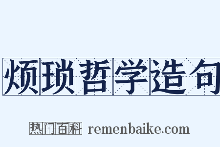 烦琐哲学造句是什么意思的图片